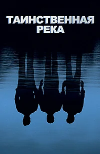 Постер к Таинственная река 
