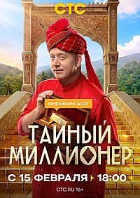 Постер к Тайный миллионер 