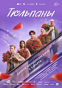 Постер к Тюльпаны (2026)