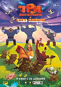 Постер к Три богатыря и свет клином 