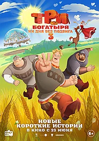 Постер к Три богатыря. Ни дня без подвига 3 (2026)