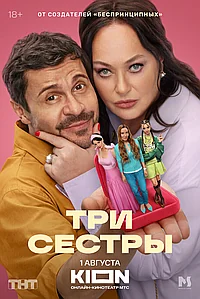 Постер к Три сестры (2025)