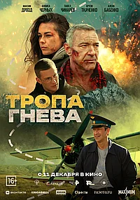 Постер к Тропа гнева 