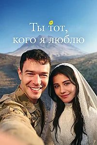 Постер к Ты тот, кого я люблю 