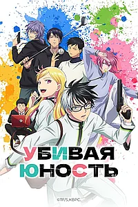Постер к Убивая юность 