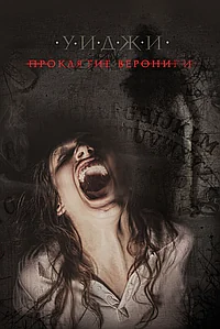 Постер к Уиджи: Проклятие Вероники 