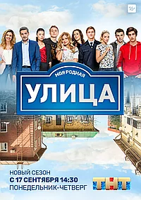 Постер к Улица 