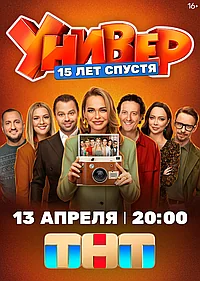 Постер к Универ. 15 лет спустя (2026)
