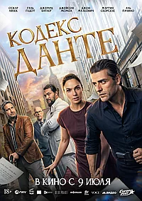 Постер к В руке Данте 
