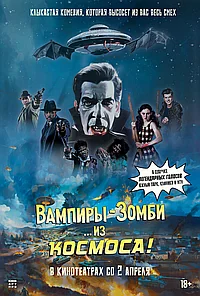 Постер к Вампиры-зомби… из космоса! (2024)