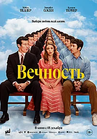 Постер к Вечность 