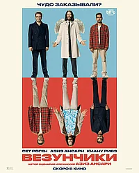 Постер к Везунчики 