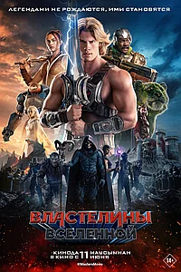 Постер к Властелины вселенной 