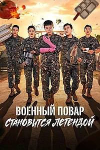 Постер к Военный повар становится легендой (2026)