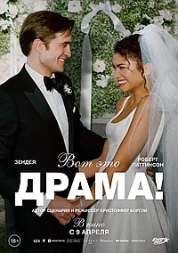 Постер к Вот это драма! 