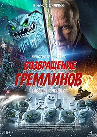 Постер к Возвращение гремлинов (2025)