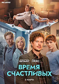 Постер к Время Счастливых