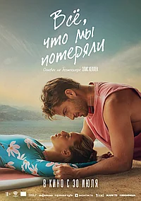 Постер к Всё, что мы потеряли 
