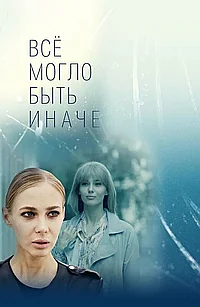 Постер к Все могло быть иначе 