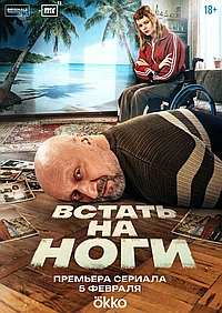 Постер к Встать на ноги (2025)