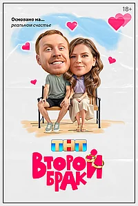 Постер к Второй брак 