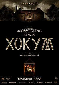 Постер к Хокум 