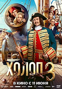 Постер к Холоп 3 
