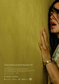 Постер к Закулисье реальности 