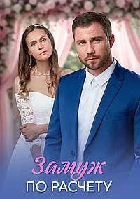 Постер к Замуж по расчёту