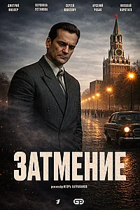 Постер к Затмение