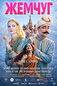 Постер к Жемчуг 