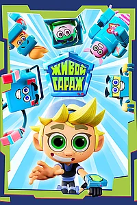 Постер к Живой гараж