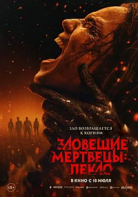 Постер к Зловещие мертвецы: Пекло 