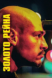 Постер к Золото Рейна 