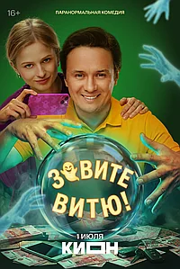 Постер к Зовите Витю! 